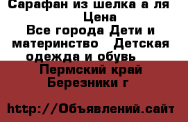 Сарафан из шелка а-ля DolceGabbana › Цена ­ 1 000 - Все города Дети и материнство » Детская одежда и обувь   . Пермский край,Березники г.